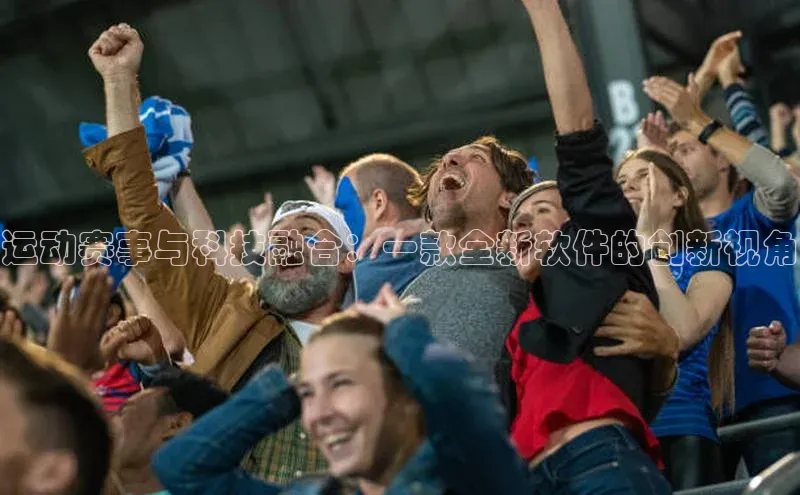 运动赛事与科技融合：一款全新软件的创新视角