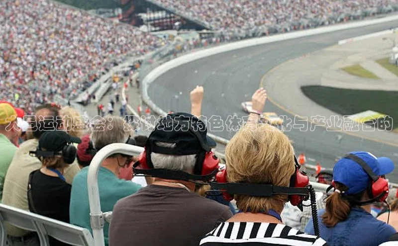 大邑运动盛会：探讨地方特色体育文化与产业融合的