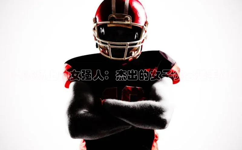 印度赛场上的女强人：杰出的女子赛会选手风采