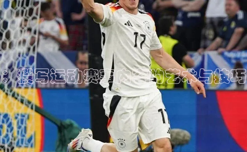 ：撰写运动赛事内容的艺术与技巧