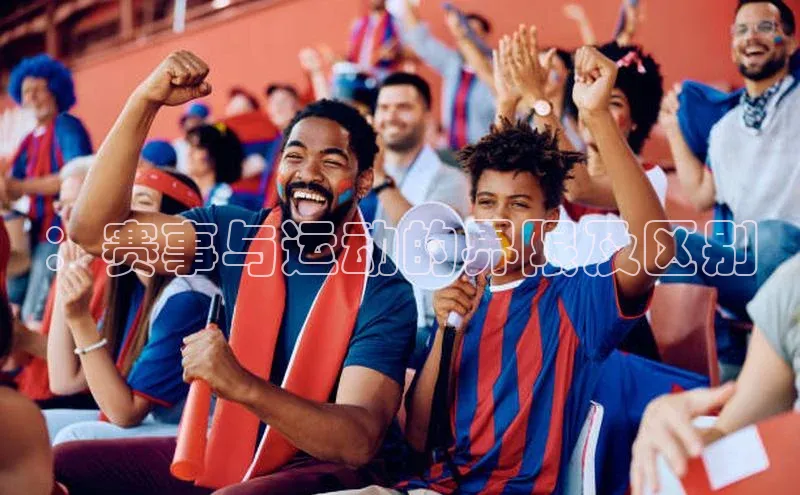 ：赛事与运动的界限及区别