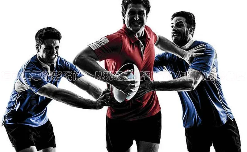 运动赛事精彩瞬间：从现场直播到慢动作回放的多角度