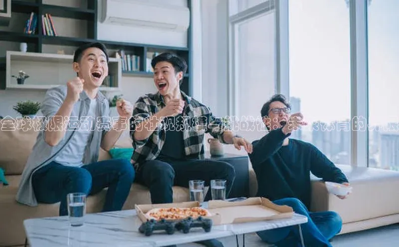 全球极限运动赛事的壮观规模与挑战性：未来体育的界限