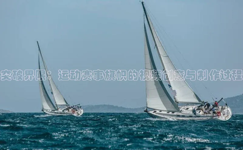 突破界限：运动赛事旗帜的视频创意与制作过程