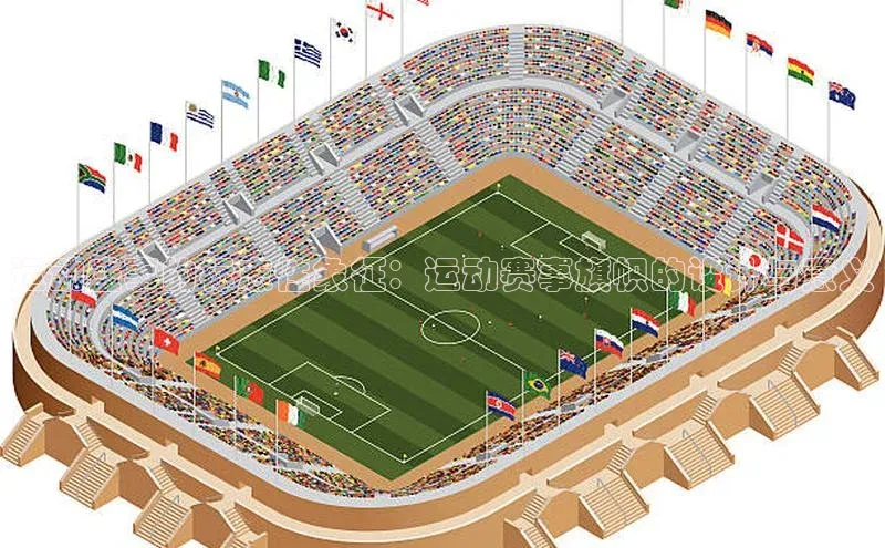 运动盛事的标志性象征：运动赛事旗帜的设计与意义