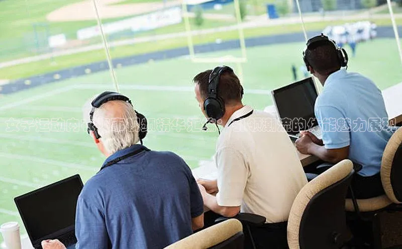 女子运动内衣赛事视频精华汇编：引领潮流的体能魅力展现