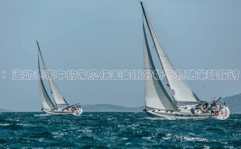 ：运动赛事中的常见伤害案例分析与预防策略探讨