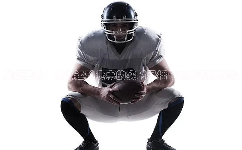 捕捉星光：偶像运动赛事的实时录播与在线观赏体验