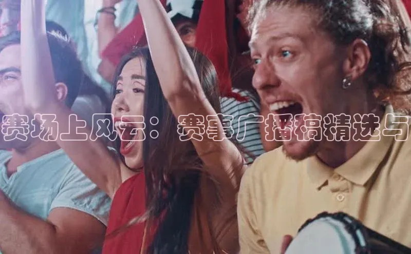 赛场上风云：赛事广播稿精选与