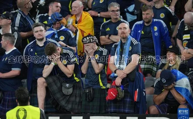 全球影响力运动大赏：2023最具价值运动赛事评选