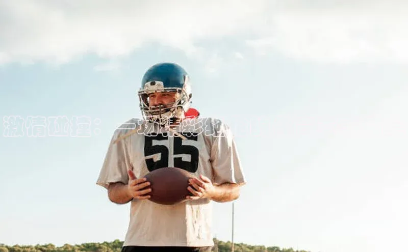 激情碰撞：一场精彩绝伦的体育赛事描绘