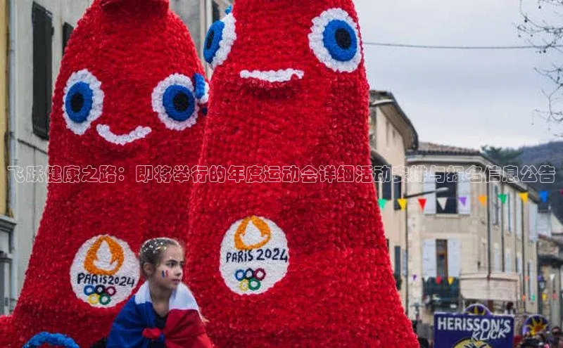 飞跃健康之路：即将举行的年度运动会详细活动安排与报名信息公告