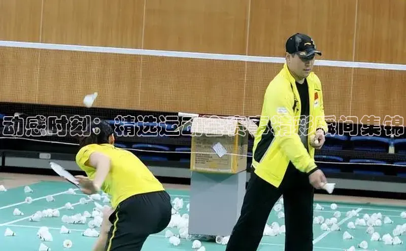 动感时刻：精选运动会赛事精彩瞬间集锦