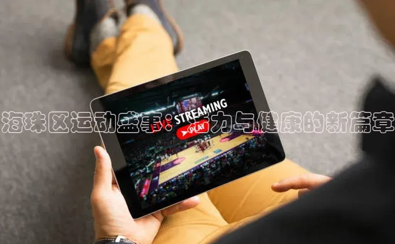 海珠区运动盛事：活力与健康的新篇章