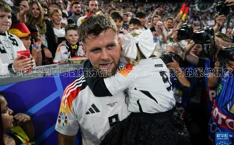 赛事智能监控与数据分析：基于运动传感器的系统研究