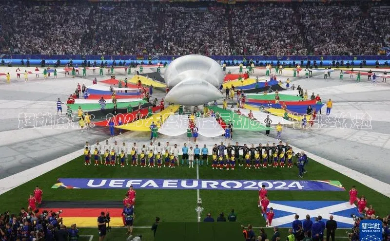 超越屏幕：2023年度最佳运动赛事的完整体验