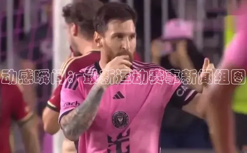 动感瞬间：最新运动赛事新闻组图