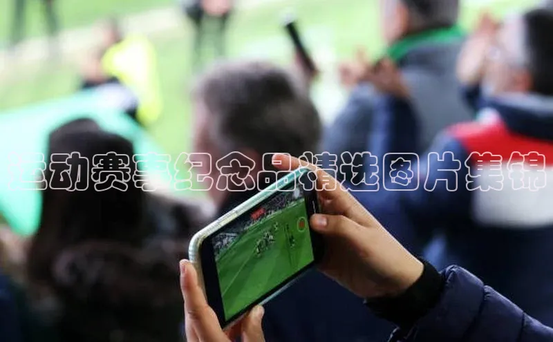 运动赛事纪念品精选图片集锦