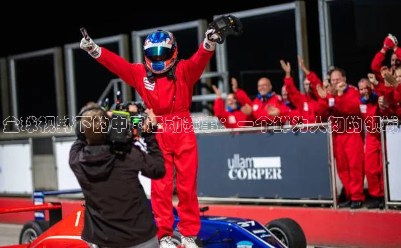 全球视野下的中国运动赛事：一个鲜为人知的领域