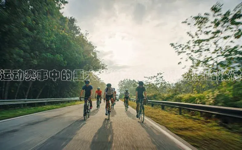 运动赛事中的重大受伤率分析与预防策略探讨