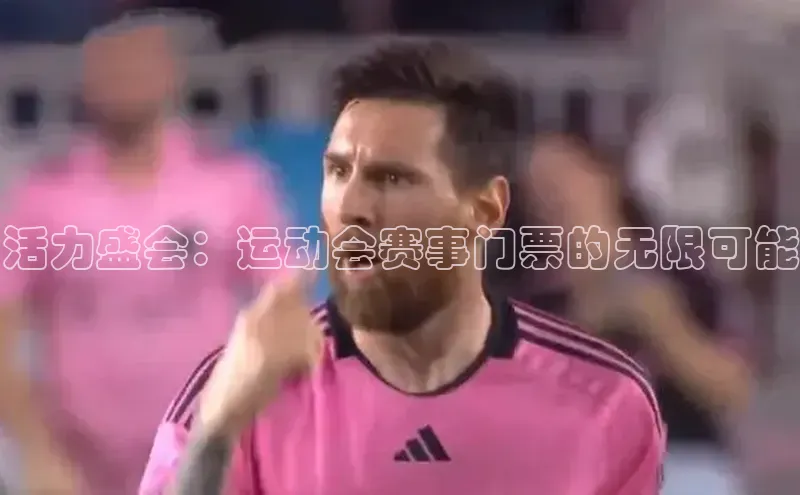 活力盛会：运动会赛事门票的无限可能