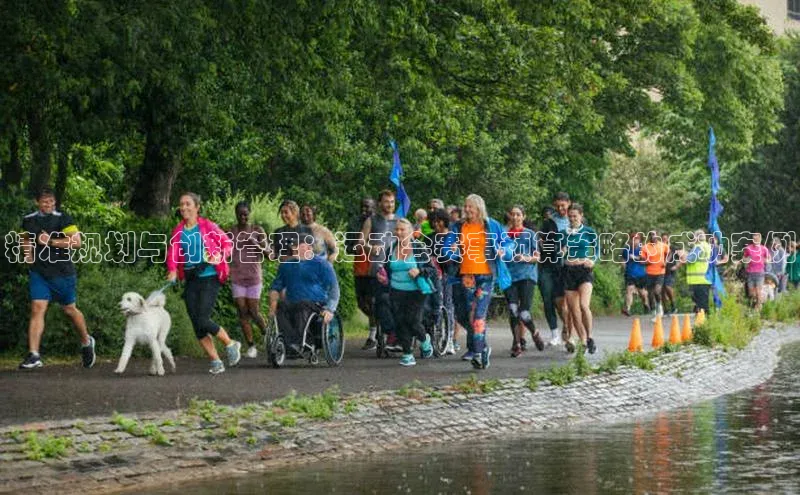 精准规划与创新管理：运动会赛事预算策略的成功案例