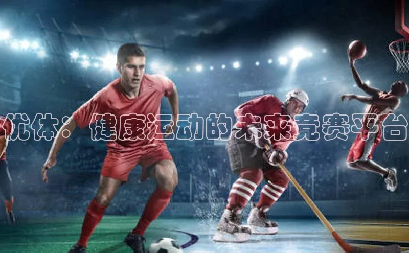 优体：健康运动的未来竞赛平台