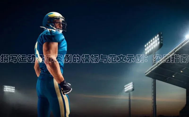 撰写运动赛事案例的模板与范文示例：实用指南