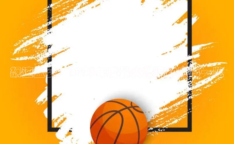 飙速盛宴：2023年度最火爆运动赛事一览