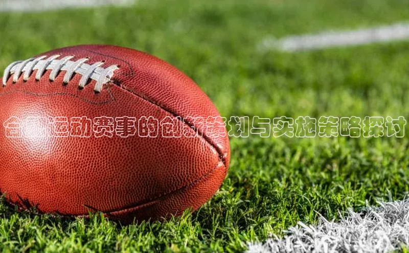 合肥运动赛事的创新策划与实施策略探讨