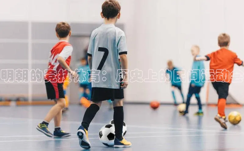 明朝的竞技体育：历史上的民间运动会