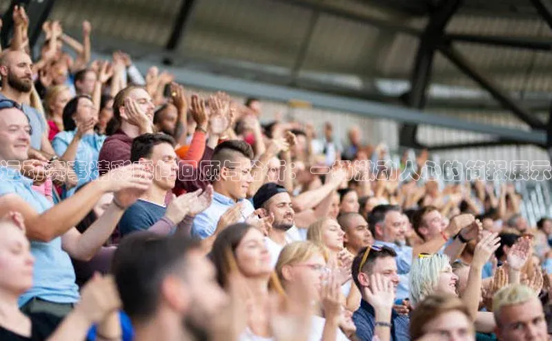 运动赛事精彩瞬间回顾与分析：一场激动人心的简报展示