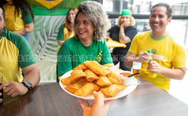 全民集结号：点燃运动激情的全民赛事运动会横幅设计大赛