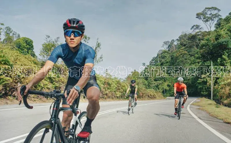 寻觅南昌的体育狂欢之地：热门运动赛事场地