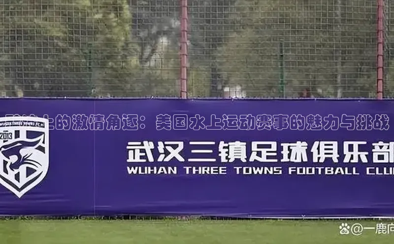 碧波上的激情角逐：美国水上运动赛事的魅力与挑战