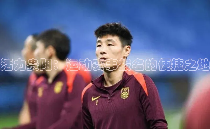 活力贵阳：运动赛事报名的便捷之地