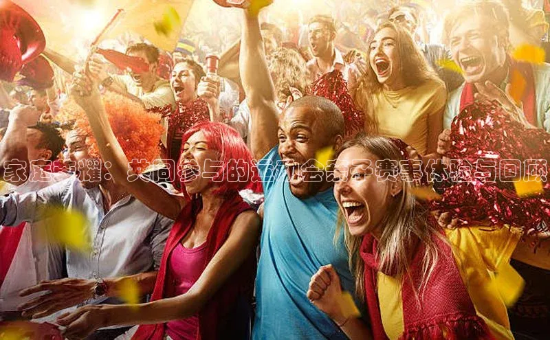 家庭荣耀：共同参与的运动会亲子赛事体验与回顾