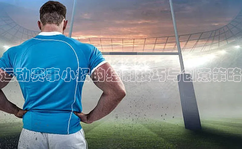 运动赛事小报的绘制技巧与创意策略