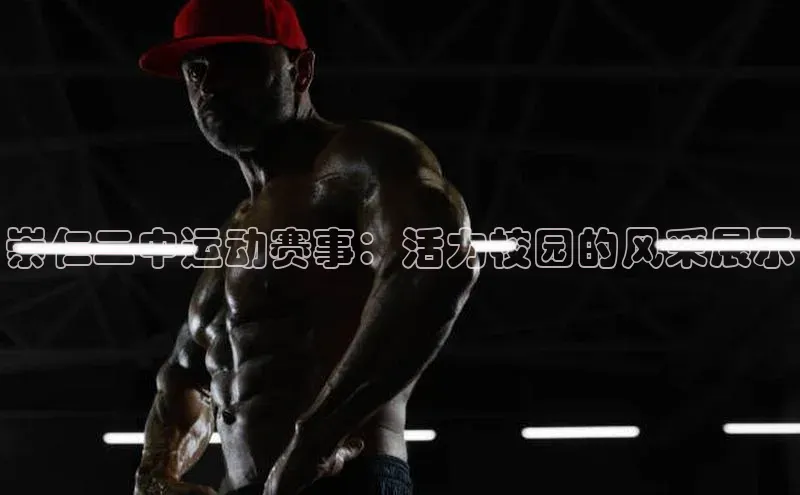 崇仁二中运动赛事：活力校园的风采展示