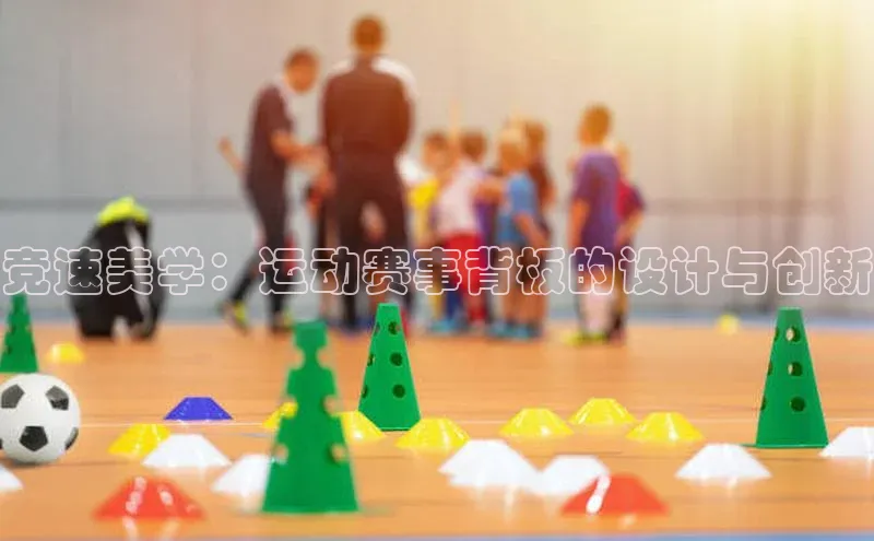 竞速美学：运动赛事背板的设计与创新