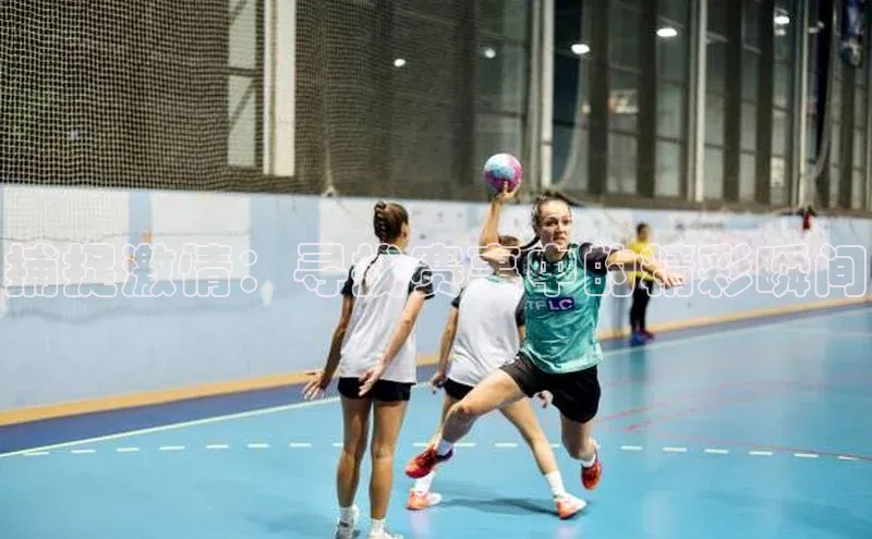 捕捉激情：寻找赛事中的精彩瞬间