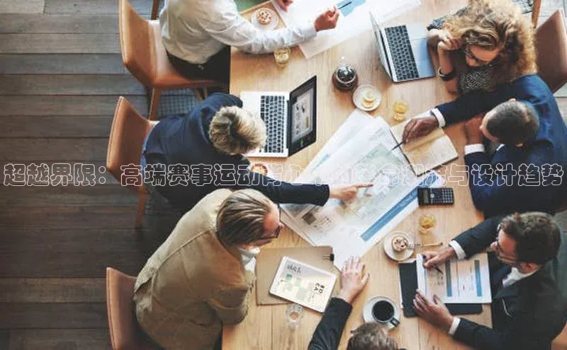 超越界限：高端赛事运动背心中的革命潮流与设计趋势