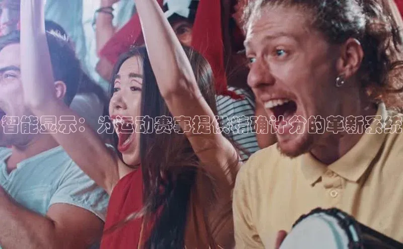智能显示：为运动赛事提供精确计分的革新系统