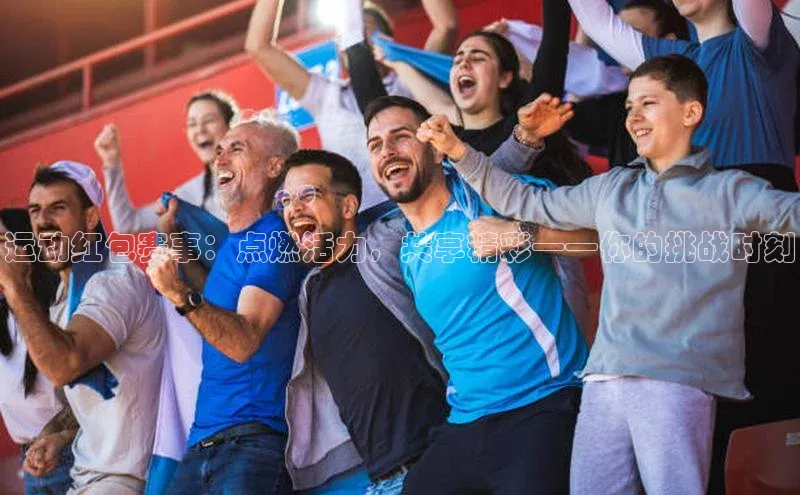 运动红包赛事：点燃活力，共享精彩——你的挑战时刻
