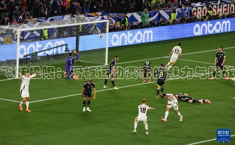 飞跃极限：滑板运动赛事的魅力与挑战