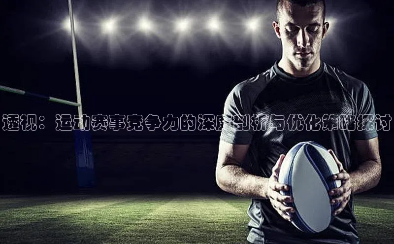 透视：运动赛事竞争力的深度剖析与优化策略探讨
