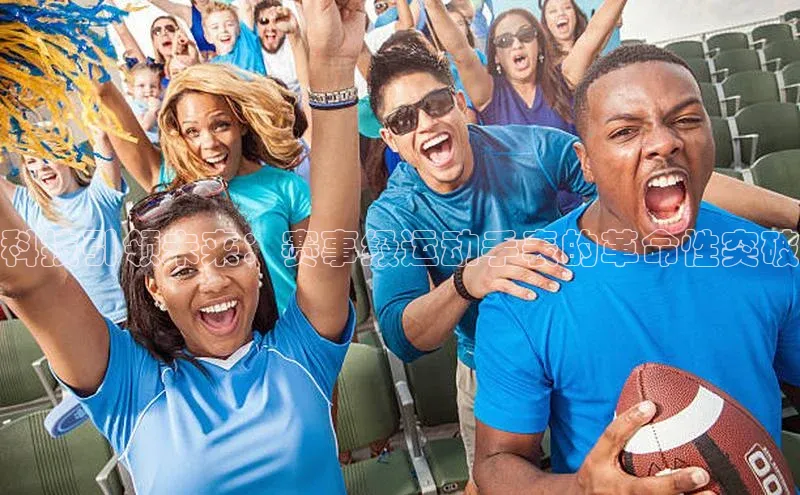 科技引领未来：赛事级运动手表的革命性突破