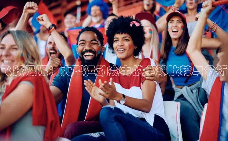 飞跃极限：大型运动赛事的全球比较与分析