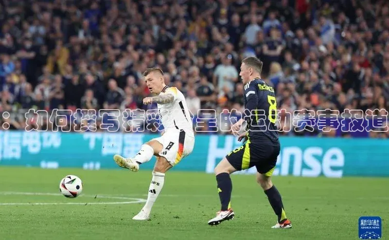 ：如何撰写精彩纷呈的运动赛事报道