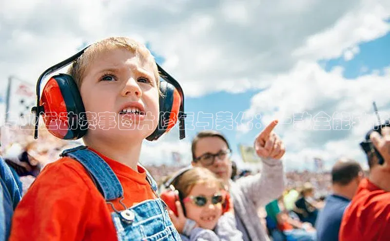 专业运动赛事图片修复与美化：一款全能软件